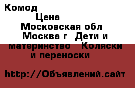 Комод Giovanni Belcanto Lux  › Цена ­ 6 000 - Московская обл., Москва г. Дети и материнство » Коляски и переноски   